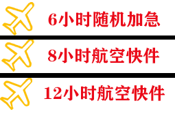 长海大长山岛机场邮寄快递公司,专业空运当天件